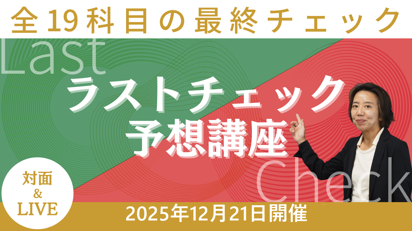 ラストチェック講座