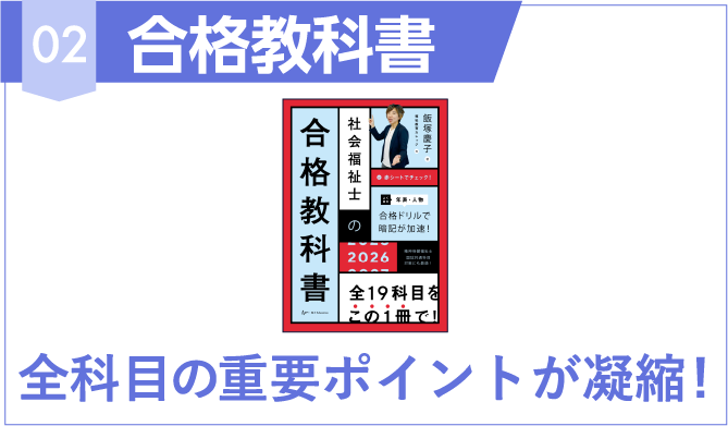 社会福祉士 合格教科書 2025 社会福祉士の合格教科書 2025 (合格シリーズ) | 飯塚 慶子, 福祉