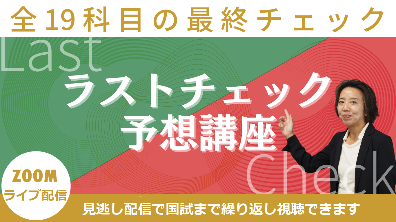 ラストチェック講座
