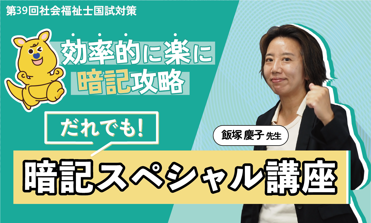 だれでも暗記スペシャル講座