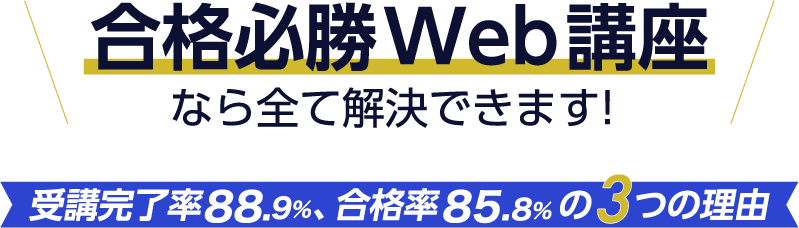 合格必勝web講座 合格必勝web講座
